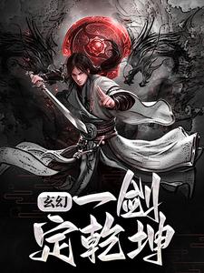 完结版《玄幻：一剑定乾坤》章节阅读