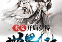 洪荒:开局获得世界树杨佑瑶姬元始天尊,洪荒:开局获得世界树小说免费阅读-乐读文学
