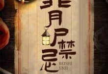 已完结小说《背尸禁忌》最新章节-乐读文学