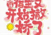 快穿:宿主她又开始撒娇了小说的无弹窗阅读体验,寻找免费阅读网站-乐读文学