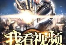 李想赵影儿是哪本书的主角?我看视频有奖励免费读-乐读文学
