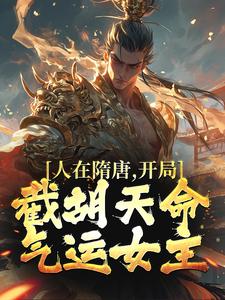 人在隋唐，开局截胡天命气运女主秦业长孙无垢小说在线章节目录阅读最新章节