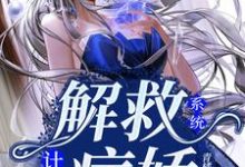 系统:解救病娇计划小说的免费电子版在哪里可以下载或阅读?-乐读文学
