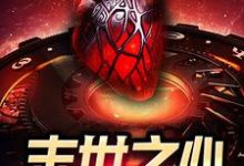 小说《末世之心》章节免费阅读-乐读文学
