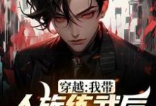 免费阅读缪杰为主角的小说,穿越:我带人族练武后成就巅峰在线看-乐读文学
