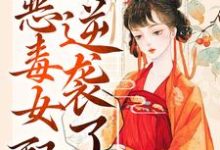 主角简若楠澹台墨小说完结版在线阅读,绑定吃瓜系统,恶毒女配逆袭了免费看-乐读文学