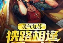 灵气复苏:狭路相逢莽一波这本小说完结了吗?免费查看最新章节-乐读文学
