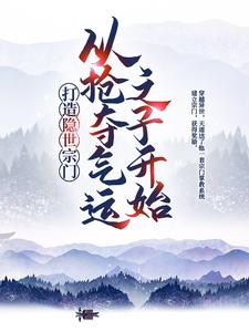 《打造隐世宗门：从抢夺气运之子开始》全集免费在线阅读（江北辰陈黑炭）