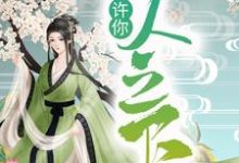 许你一人之下(宋玄姬云羲)在线免费阅读-乐读文学