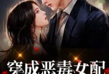 完结版《穿成恶毒女配,我为反派正名》免费阅读-乐读文学
