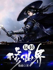 玩转修仙界最新章节，玩转修仙界章节在线阅读