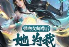 求强吻女师尊后,她为我强行续命小说免费资源-乐读文学