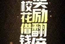 神豪:向校花借钱后,奖励翻倍小说完结了吗?在哪里可以免费读到?-乐读文学