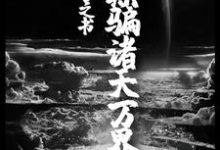 小说《我,预言之书,欺骗诸天万界》章节阅读-乐读文学