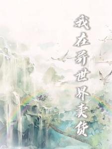 我在异世界卖货章节免费在线阅读，李牧洛梦雪完结版