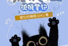 主角多古拉小说流浪猫流浪笔记免费阅读-乐读文学