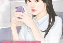 已完结小说《豪门团宠:香软娇妻要上天》最新章节-乐读文学