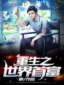 完结版《重生之世界首富》免费阅读