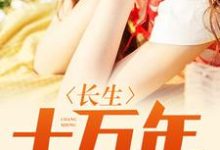 哪里能找到长生十万年小说的全部章节?-乐读文学
