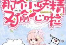 完结版《快穿之那个小妖精又偷心啦》章节阅读-乐读文学