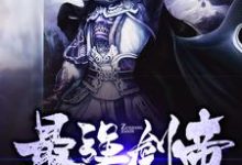莫玄莫欢欢的完整故事在哪里?读最强剑帝小说-乐读文学