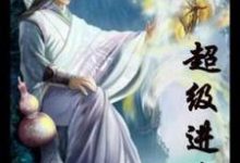 超级进化小说的最新章节在哪里更新?免费追踪阅读-乐读文学