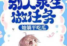 哪里可以免费读到池浅的完整故事?寻找综艺:别人求生做任务,她躺平吃瓜-乐读文学