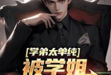 林逸洛清寒是哪本书的主角?寻找学弟太单纯,被学姐撩成翘嘴免费阅读-乐读文学