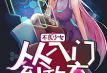已完结小说《不良少女:从入门到放弃》章节在线阅读-乐读文学
