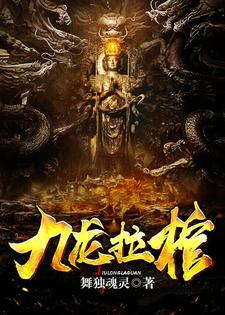 谢岚姽婳小说在线章节免费阅读（九龙拉棺无弹窗无删减）