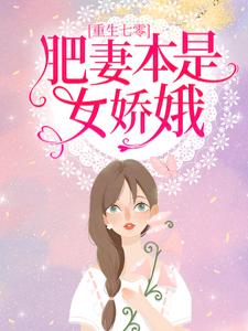 小说《重生七零：肥妻本是女娇娥》章节阅读