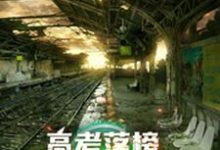 求高考落榜,全球末日上线小说免费资源-乐读文学