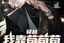 赵旭东苏慕雪的小说在哪里看?免费在线阅读穿越:我靠苟苟苟赢到最后-乐读文学