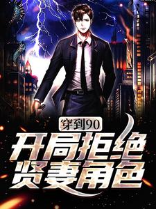 已完结小说《穿到90，开局拒绝贤妻角色》章节在线阅读