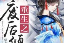 男女主人公叫苏婉若东方宏泽苏成明的小说免费资源-乐读文学