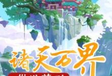 完结版《从洪荒到诸天万界》免费阅读-乐读文学