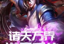 诸天万界逆天系统这本小说怎么样?免费在线阅读试试-乐读文学