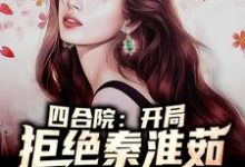 想读 何雨柱冉秋叶的故事,哪里可以免费找到四合院:开局拒绝秦淮茹?-乐读文学