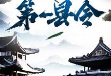 主人公叫苏应张良的小说修仙界第一县令在线阅读章节-乐读文学