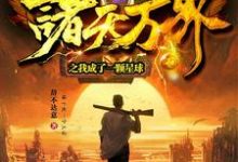 哪里可以免费读到柳子书的完整故事?寻找诸天万界之我成了一颗星球-乐读文学