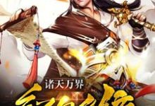 主角夏尘赵蓉璐西门吹壁小说完结版在线阅读,诸天万界红包系统免费看-乐读文学