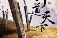 小说《剑道天下》章节免费阅读-乐读文学