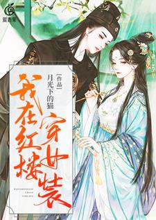 我在红楼穿女装主角林慕贾瑛小说完结版章节在线阅读