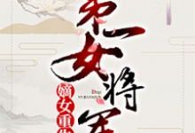 嫡女重生:第一女将军章节免费在线阅读,顾若初君子墨陈子健顾明远完结版-乐读文学