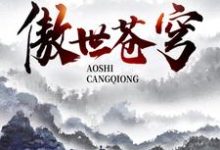 主角封辰玉箐小说傲世苍穹免费阅读-乐读文学