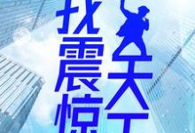 穿越演唱会现场,我震惊天王小说最新章节在哪里可以读到?-乐读文学