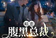 暗恋:腹黑总裁,他忍不了了小说完结了吗?在哪里可以免费读到?-乐读文学