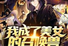 主人公叫江城张檬檬娜塔莉阮香香的小说哪里免费看-乐读文学