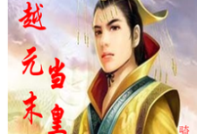 穿越元末当皇帝小说完结了吗?在哪里可以免费读到?-乐读文学
