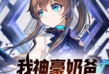 我,神豪奶爸,真的不想败家!小说完结了吗?在哪里可以免费读到?-乐读文学